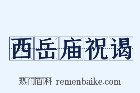 西岳庙祝谒是什么意思的图片